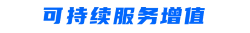 可持续服务增值.png