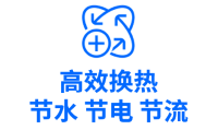 高效换热 节水节电.png
