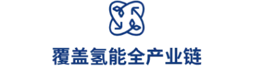 覆盖氢能全产业链.png