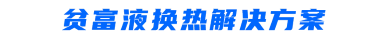 贫富液-1.png