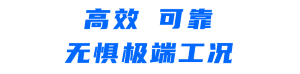 高效可靠.png