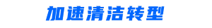 加速清洁转型.png