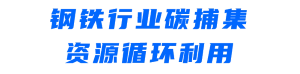 钢铁行业碳捕集.png
