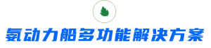 氨动力.png