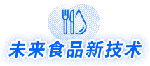 未来食品新技术.png