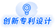 创新专利设计.png