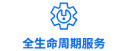 全生命周期服务.png