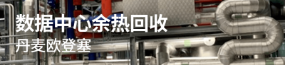 数据中心余热回收.png