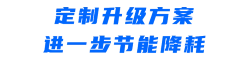 定制升级方案-r.png
