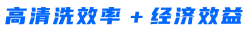 高清洗效率.png