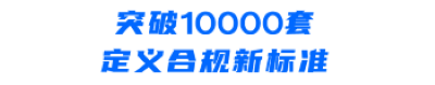 突破10000套.png