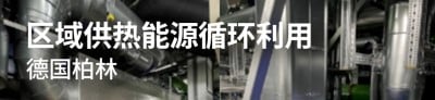 区域供热能源循环利用.jpg