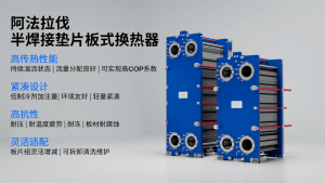 半焊接垫片板式换热器.png