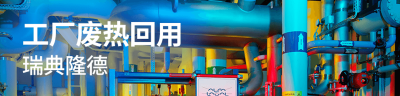 工厂废热回用.png
