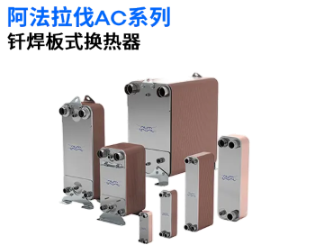 阿法拉伐AC系列.png