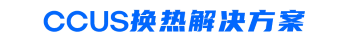 CCUS换热解决方案.png