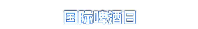 国际啤酒日title.png